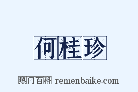 何桂珍是什么意思的图片